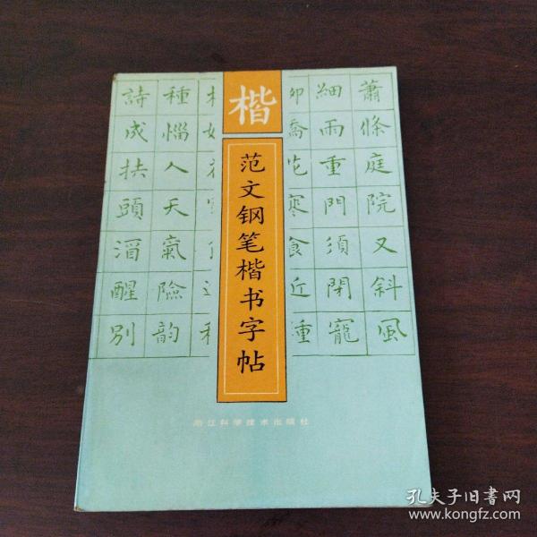 楷范文钢笔楷书字帖