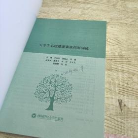 大学生心理健康素质拓展训练