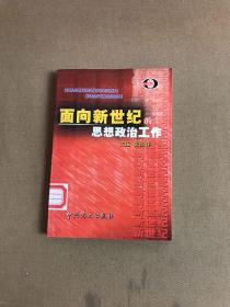 面向新世纪的思想政治工作