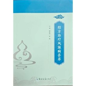 经方治疗风湿病荟萃 9787577309453
