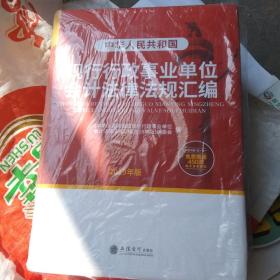 中华人民共和国现行行政事业单位会计法律法规汇编（2019年版）