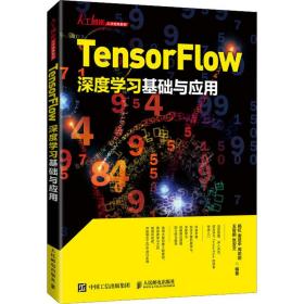 Tensorflow深度学习基础与应用