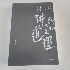 我们只是讲道理