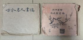 民国三年（1914年）绘画线装古籍 绘事津梁 一套四册齐（两册合订为一本，两本合共四册齐）