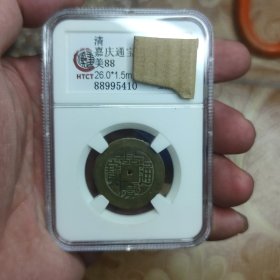 26*1.5毫米嘉庆通宝宝源母钱盒子币一枚