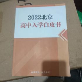 2022北京高中入学白皮书