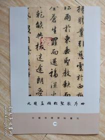 罕见字帖五册 单买可咨询 清王铎草书野寺有思诗卷 明宋克贤者帖 王守仁书客座私祝册页 元赵孟頫临圣教序册 清刘墉行书册