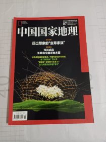 《中国国家地理》杂志，超出想象的“虫草家族”，张献忠江口沉银……