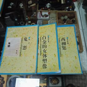 中国现代小说名家名作原版库三本