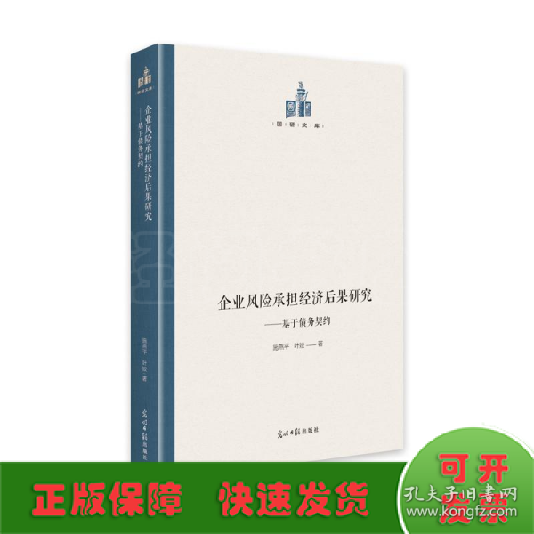 企业风险承担经济后果研究：基于债务契约