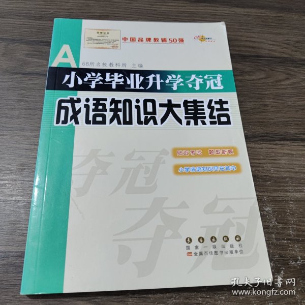 全国68所名牌小学：小学毕业升学夺冠 成语知识大集结