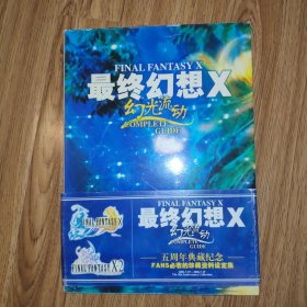 最终幻想x幻光流动