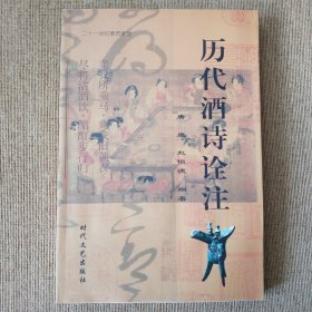 历代酒诗诠注 编著者签赠本