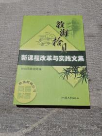 教海拾贝:新课程改革与实践文集