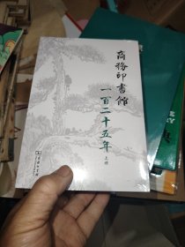 商务印书馆一百二十五年(1897-2022)：我与商务印书馆(全两册)