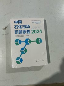 中国石化市场预警报告2024