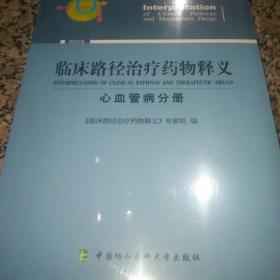 临床路径治疗药物释义·心血管病分册