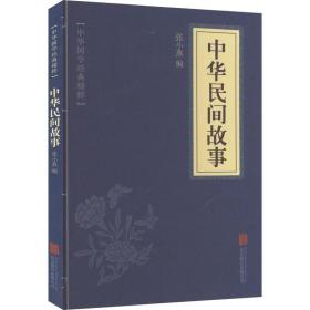 中华民间故事 中国古典小说、诗词 张小燕编