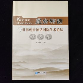 昆仑神话与世界创世神话国际学术论坛论文集