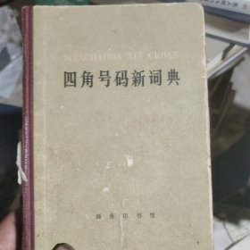 四角号码新词典