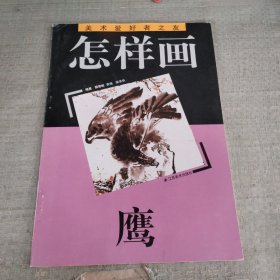 怎样画鹰