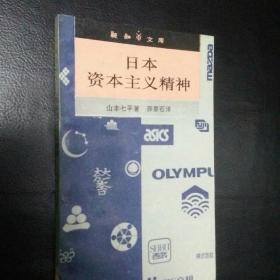 全新 正版   包快递 新知文库《日本资本主义精神》{日）山本七平著 1995年1版1印 收藏价值高（正版现货）包快递  当天发