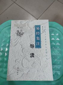 易经集注导读