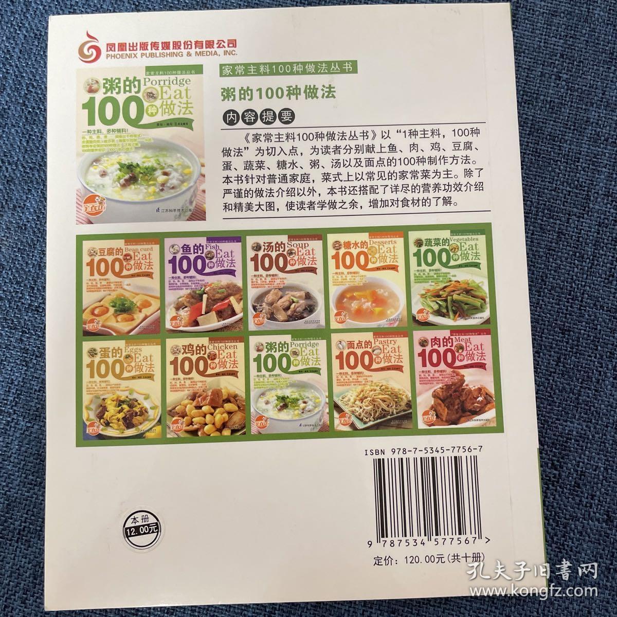 家常主料100种做法丛书 粥的100种做法