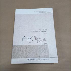 新世纪研究生教学用书：产业经济学（第四版）李悦 签赠本