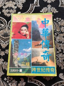 中华传奇大型文学双期刊 1992.4