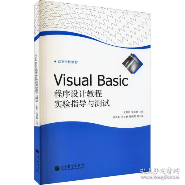 Visual Basic程序设计教程实验指导与测试