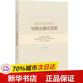 新创企业数字能力与商业模式创新