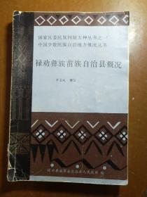 中国少数民族自治地方概况丛书――禄劝彝族苗族自治县概况。