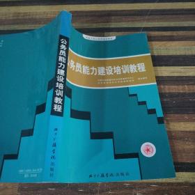 公务员能力建设培训教程