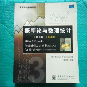 概率论与数理统计（第七版）（英文版）——高等学校教材系列