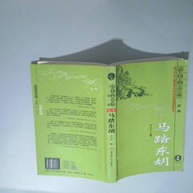 馬踏東胡