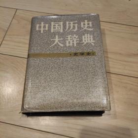 中国历史大辞典·史学史