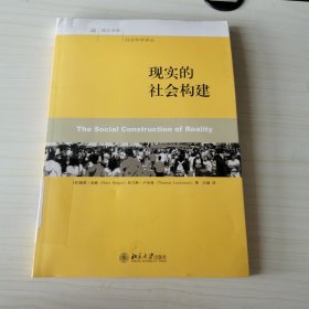 现实的社会构建