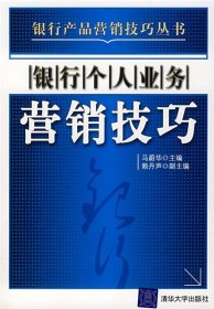 银行个人业务营销技巧 【正版九新】