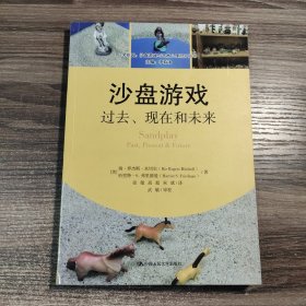 沙盘游戏：过去、现在和未来/心灵花园·沙盘游戏与艺术心理治疗丛书 一版一印 正版
