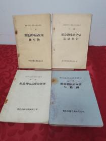 酿造化验员中级技术培训教材4册合售：包括（二册、酿造调味品应用微生物 三册酿造调味品化学基础知识 四册、酿造调味品质量管理 五册、酿造调味品分析与检测