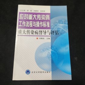 重大傳染病督導與評估