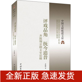 评戏品角 抚今追昔 齐致翔京剧文史论稿