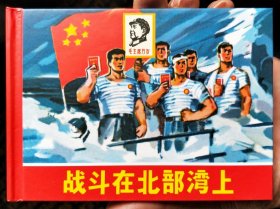 中国红色经典系列精装连环画:战斗在北部湾上