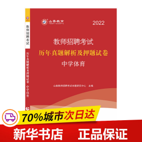 2014教师招聘考试专用教材·历年真题解析及押题试卷·学科专业知识：中学体育