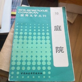 世界文学丛刊10：庭院