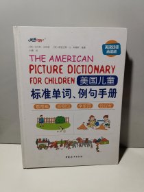 美国儿童标准单词、例句手册