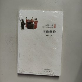 词曲概论 龙榆生 著 北京出版社（未拆封）