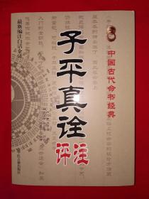 经典名著丨子平真诠评注（中国古代命书经典）16开485页大厚本，仅印5000册！