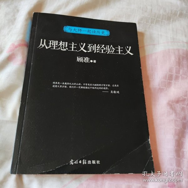 与大师一起读历史：从理想主义到经验主义